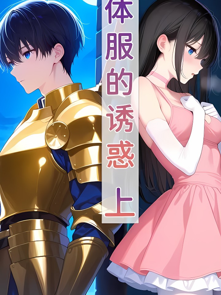 【Naitong】体服的诱惑【上】[AI Generated] cover