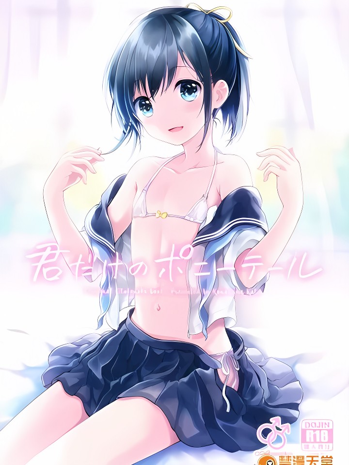 (C90) [canaria (Konayama Kata)] Kimi Dake no Ponytail [Chinese] [瑞树汉化组] cover