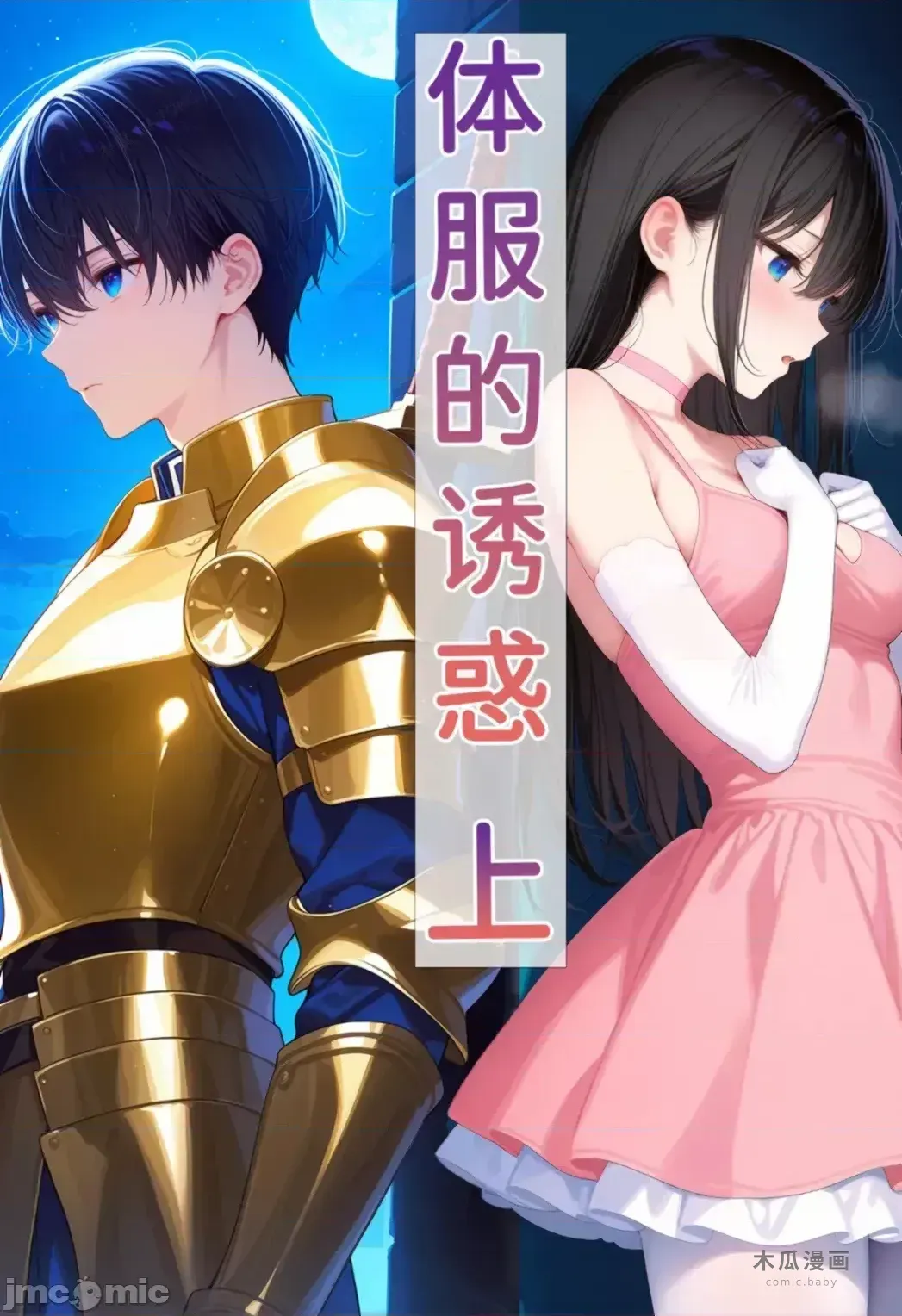 【Naitong】体服的诱惑【上】[AI Generated] · Chapter 1 page 1