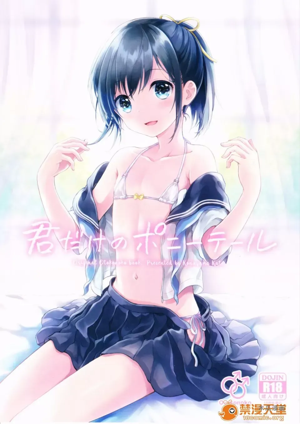 (C90) [canaria (Konayama Kata)] Kimi Dake no Ponytail [Chinese] [瑞树汉化组] · Chapter 1 page 1